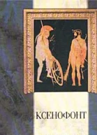 Сочинения Ксенофонта в пяти выпусках Вып 5