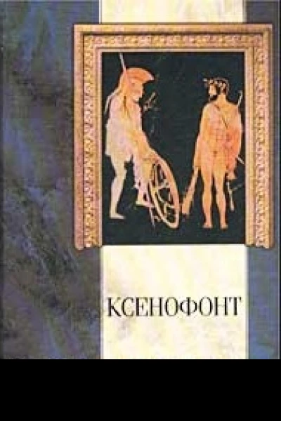 Сочинения Ксенофонта в пяти выпусках Вып 5