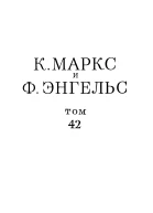 Сочинения том 42 январь 1844  февраль 1848