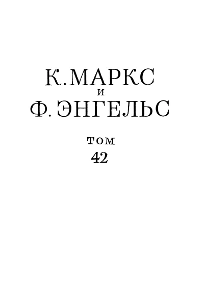 Сочинения том 42 январь 1844  февраль 1848