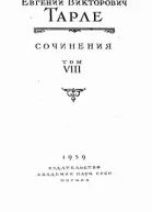 Сочинения в 12ти томах т 8