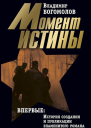 Сочинения в 2 томах Том 1 Момент истины