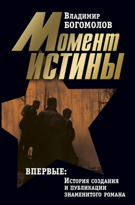 Сочинения в 2 томах Том 1 Момент истины