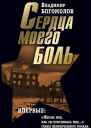 Сочинения в 2 томах Том 2 Сердца моего боль