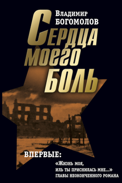 Сочинения в 2 томах Том 2 Сердца моего боль