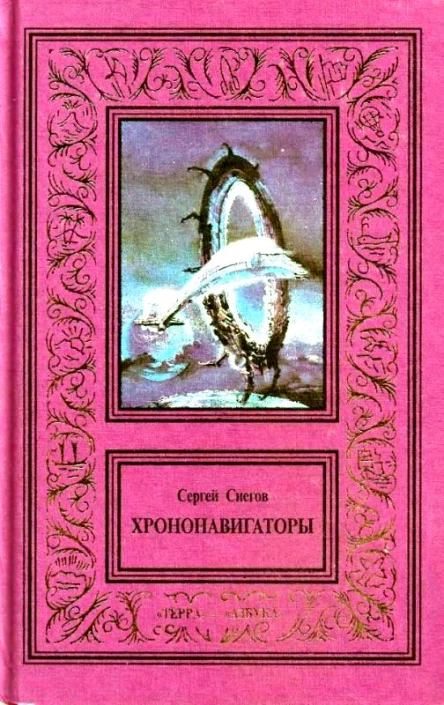 Сочинения в 3 томах Том 3 Хрононавигаторы