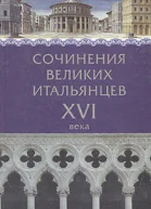 Сочинения великих итальянцев XVI века