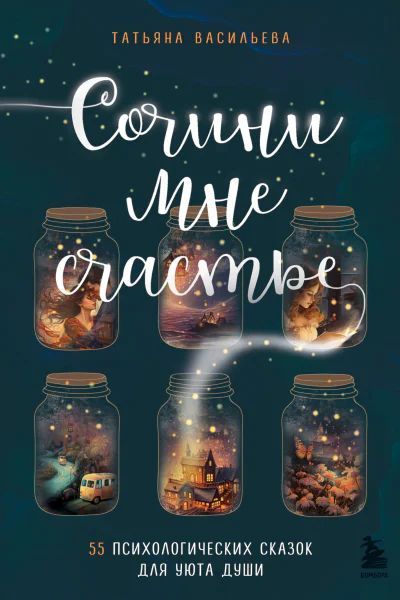 Сочини мне счастье 55 психологических сказок для уюта души