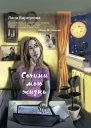 Сочини мою жизнь