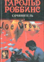 Сочинитель