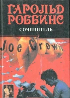 Сочинитель