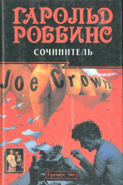 Сочинитель