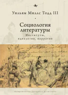 Социология литературы институты идеология нарратив  Уильям М Тодд III пер с англ А Степанова