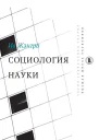 Социология науки