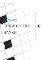 Социология науки