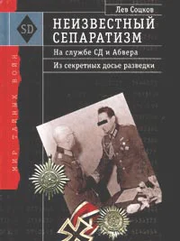 Соцков Л Ф Неизвестный сепаратизм На службе СД и Абвера Из секретных досье разведки