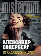 Содерберг А Ее андалузский друг