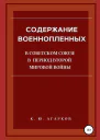 Содержание военнопленных в Советском Союзе в период Второй Мировой войны