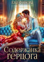 Содержанка герцога