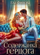 Содержанка герцога