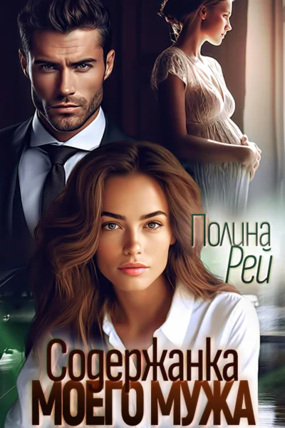 Содержанка моего мужа