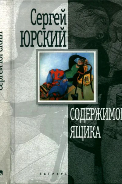 Содержимое ящика Повести и рассказы