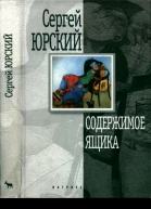 Содержимое ящика Повести рассказы