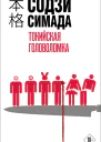 Содзи Симада Токийская головоломка