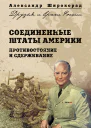 Соединенные Штаты Америки Противостояние и сдерживание