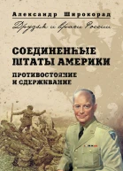 Соединенные Штаты Америки Противостояние и сдерживание