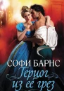 Софи Барнс Герцог из ее грез