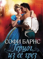 Софи Барнс Герцог из ее грез
