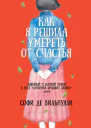 Софи де Вильнуази Как я решила умереть от счастья