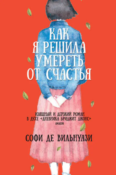 Софи де Вильнуази Как я решила умереть от счастья
