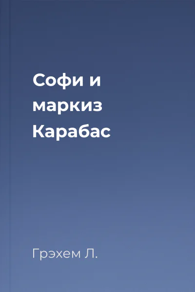 Софи и маркиз Карабас