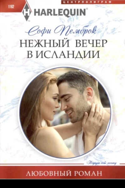 Софи Пемброк Нежный вечер в Исландии