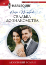 Софи Пемброк Свадьба до знакомства