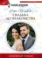 Софи Пемброк Свадьба до знакомства
