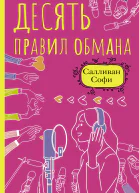 Софи Салливан Десять правил обмана