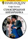 Софи Уэстон Сумасбродная англичанка