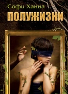 Софи Ханна Полужизни