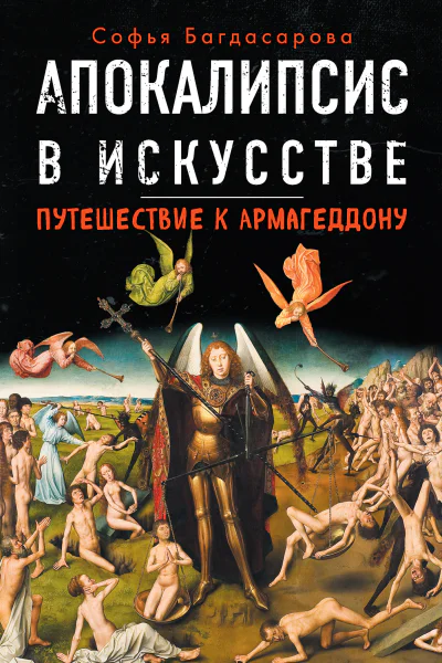 Софья Багдасарова Апокалипсис в искусстве Путешествие к Армагеддону