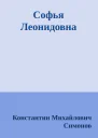 Софья Леонидовна