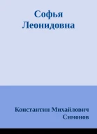 Софья Леонидовна