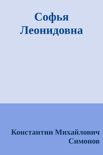 Софья Леонидовна