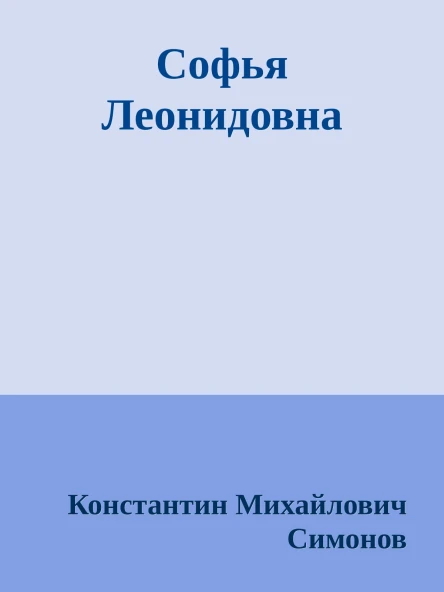Софья Леонидовна