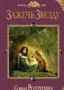 Софья Ролдугина Зажечь звезду