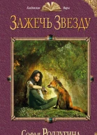 Софья Ролдугина Зажечь звезду