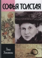 Софья Толстая