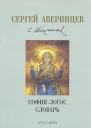 Софиялогос словарь
